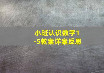 小班认识数字1-5教案详案反思