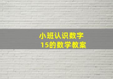 小班认识数字15的数学教案