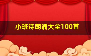 小班诗朗诵大全100首