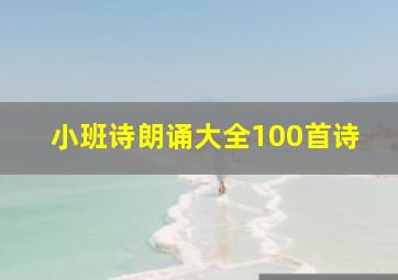 小班诗朗诵大全100首诗