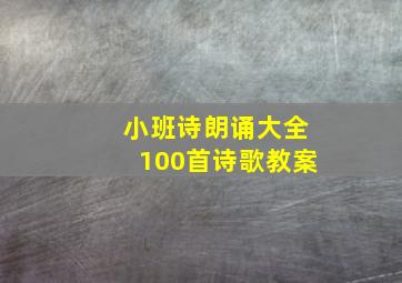 小班诗朗诵大全100首诗歌教案