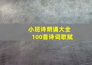 小班诗朗诵大全100首诗词歌赋