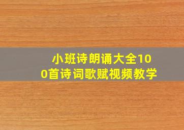 小班诗朗诵大全100首诗词歌赋视频教学