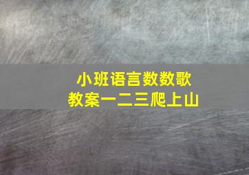 小班语言数数歌教案一二三爬上山