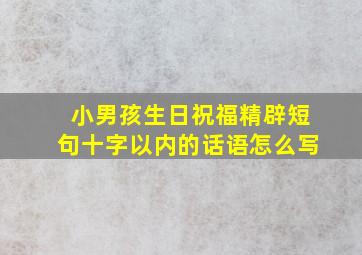 小男孩生日祝福精辟短句十字以内的话语怎么写