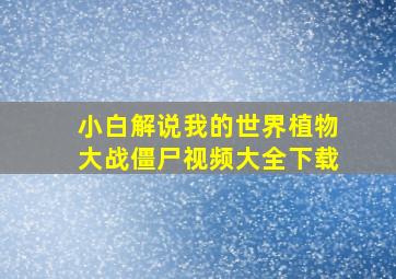 小白解说我的世界植物大战僵尸视频大全下载