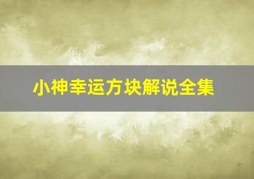 小神幸运方块解说全集