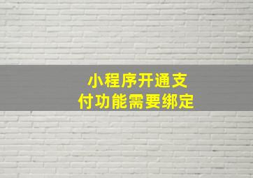 小程序开通支付功能需要绑定