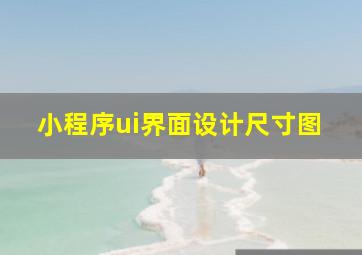 小程序ui界面设计尺寸图