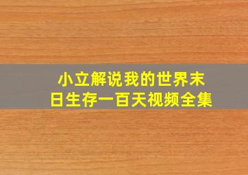 小立解说我的世界末日生存一百天视频全集