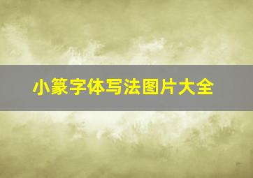 小篆字体写法图片大全