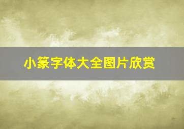 小篆字体大全图片欣赏