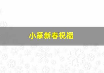 小篆新春祝福