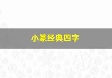 小篆经典四字