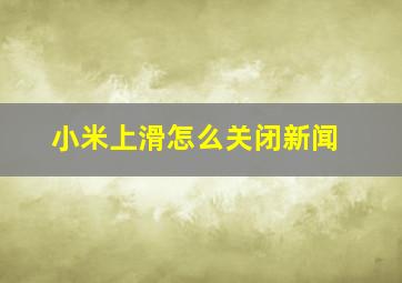 小米上滑怎么关闭新闻