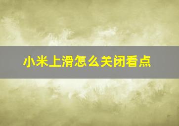 小米上滑怎么关闭看点