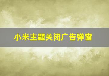 小米主题关闭广告弹窗