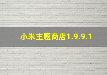 小米主题商店1.9.9.1