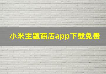 小米主题商店app下载免费