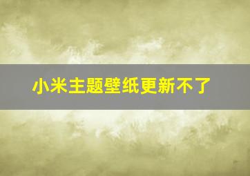 小米主题壁纸更新不了