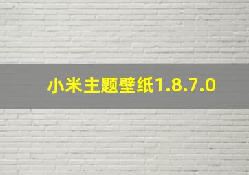 小米主题壁纸1.8.7.0