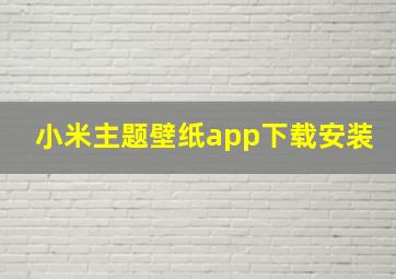 小米主题壁纸app下载安装