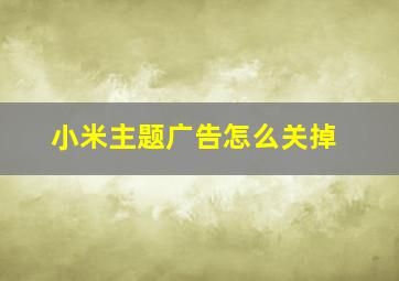 小米主题广告怎么关掉