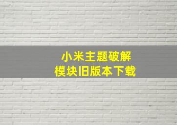 小米主题破解模块旧版本下载