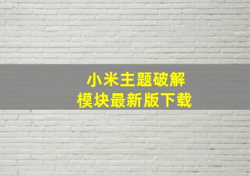 小米主题破解模块最新版下载