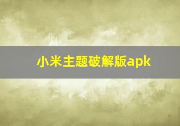 小米主题破解版apk