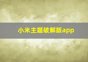 小米主题破解版app