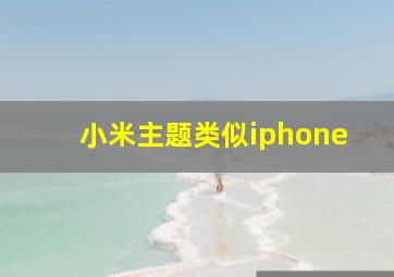 小米主题类似iphone