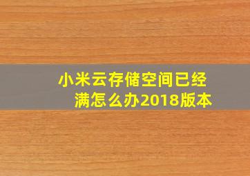 小米云存储空间已经满怎么办2018版本