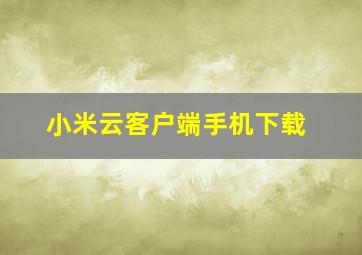 小米云客户端手机下载