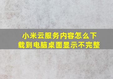 小米云服务内容怎么下载到电脑桌面显示不完整