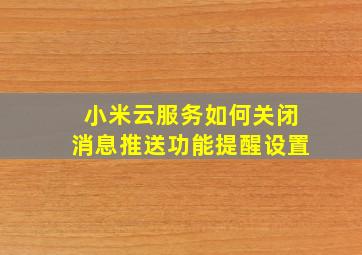 小米云服务如何关闭消息推送功能提醒设置