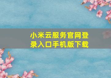 小米云服务官网登录入口手机版下载