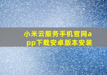 小米云服务手机官网app下载安卓版本安装