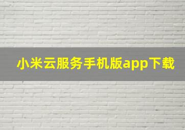 小米云服务手机版app下载