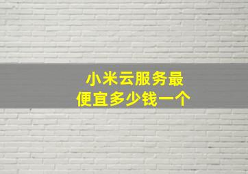 小米云服务最便宜多少钱一个