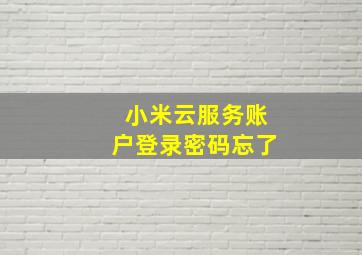 小米云服务账户登录密码忘了