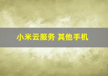 小米云服务 其他手机