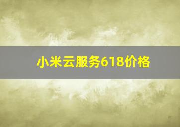 小米云服务618价格