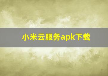 小米云服务apk下载