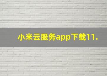 小米云服务app下载11.