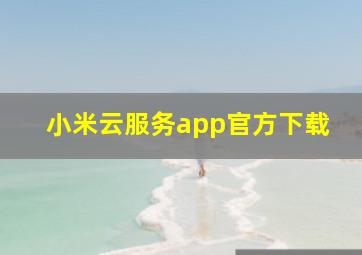 小米云服务app官方下载