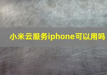 小米云服务iphone可以用吗