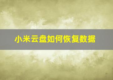 小米云盘如何恢复数据