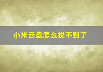 小米云盘怎么找不到了