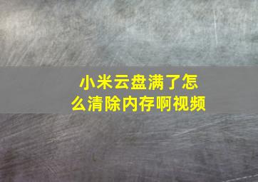 小米云盘满了怎么清除内存啊视频